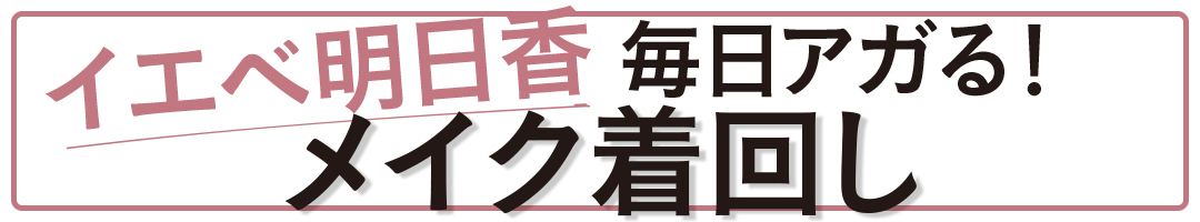 イエベ明日香