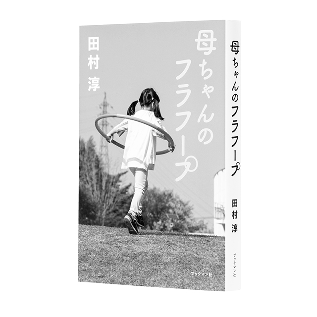 『母ちゃんのフラフープ』 田村 淳 ブックマン社 ¥1,540