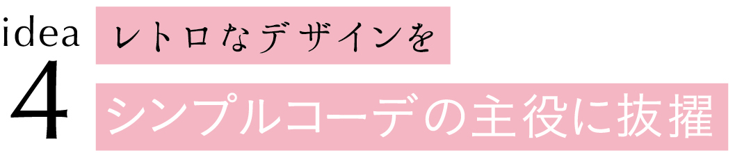idea4 レトロなデザインをシンプルコーデの主役に抜擢