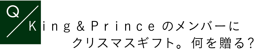 King & Princeのメンバーにクリスマスギフト。何を贈る?