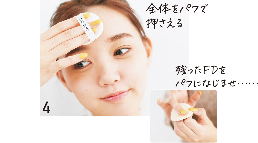 全体パフで押さえる 残ったFDをパフになじませ……