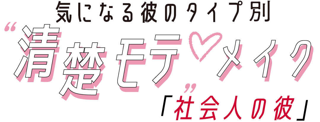 社会人の彼に寄れる! 清楚モテ♡メイク