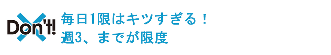 毎日1限はキツすぎる! 週3が限度