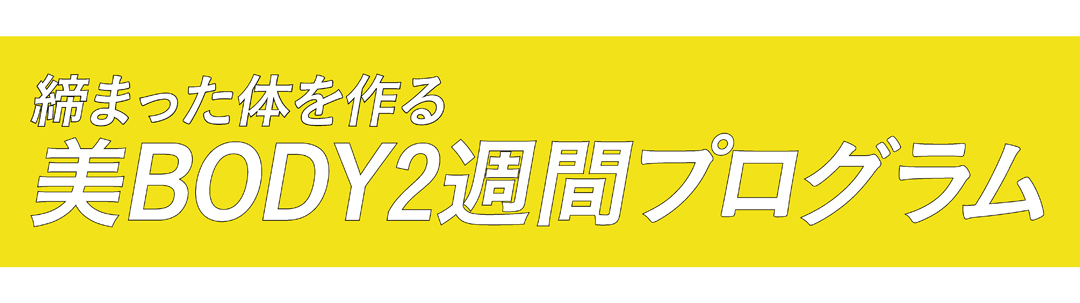 締まった体を作る 美BODY2週間プログラム