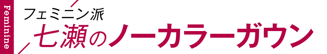 フェミニン派七瀬のノーカラーガウン