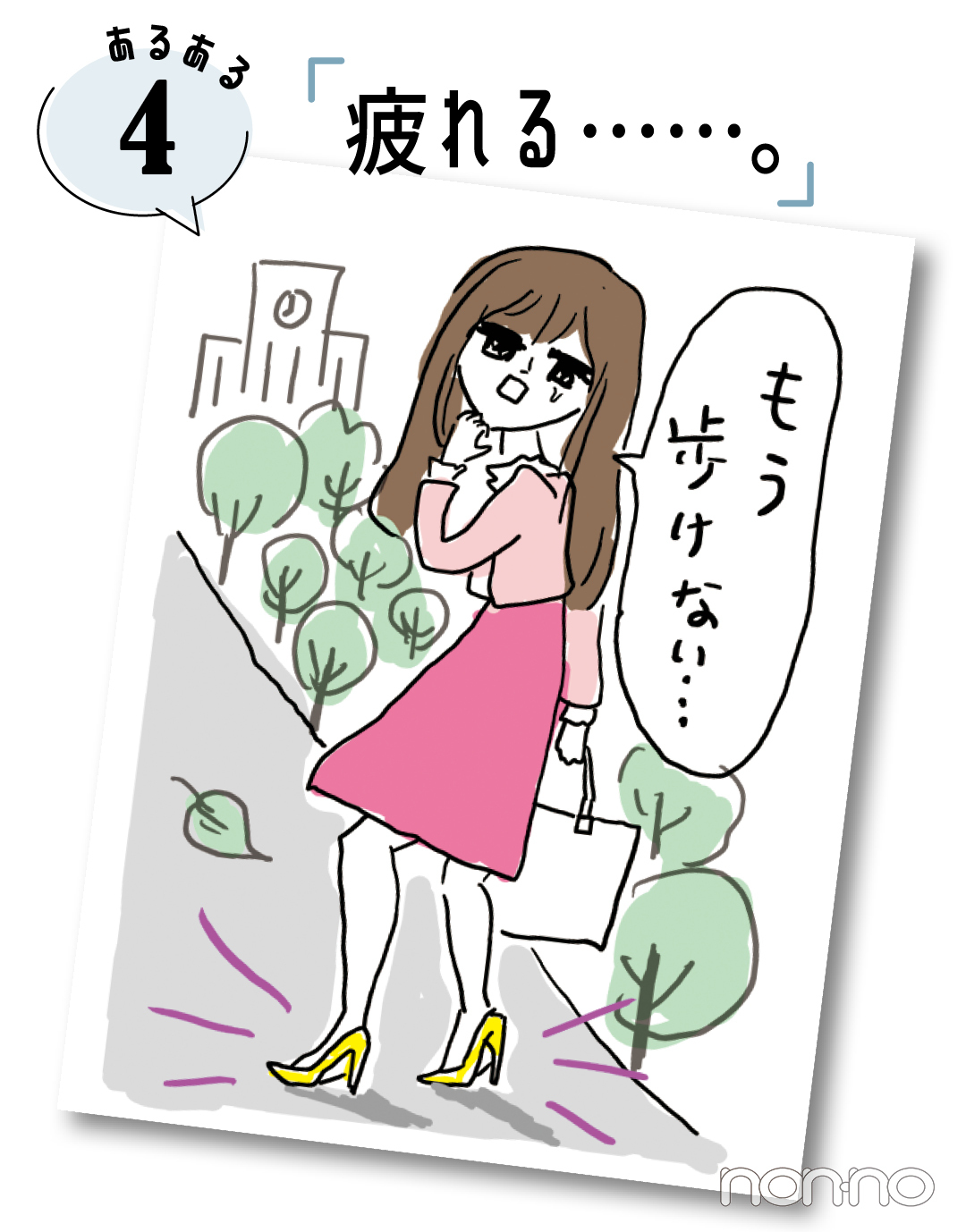 あるある4 「疲れる……。」