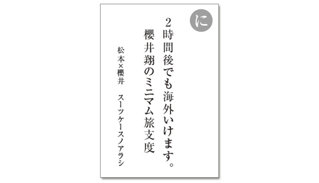 読み札「に」|嵐かるたで'19連載プレイバック