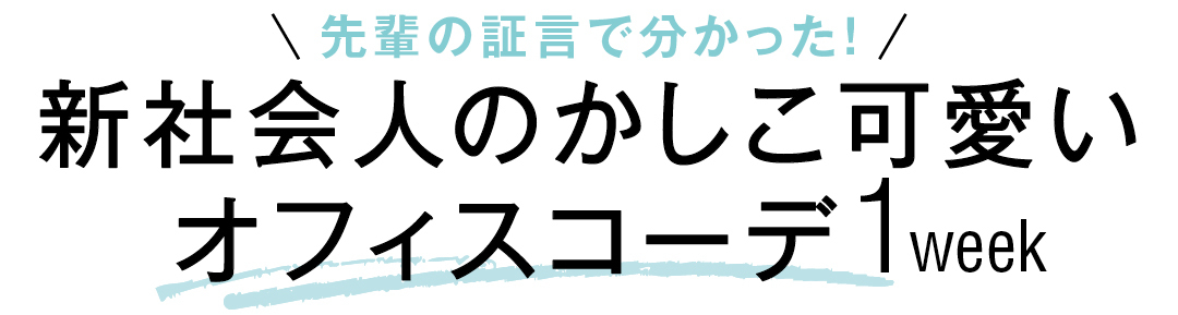 先輩の証言で分かった! 新社会人のかしこ可愛いオフィスコーデ1week