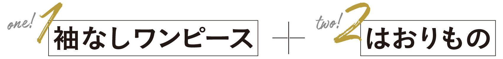 ワンピースの新常識「袖なしワンピース+はおりもの」でおしゃれ度がぐんと上がる!_1_1