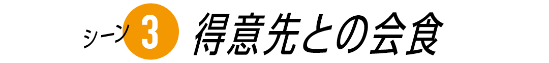 シーン3 得意先との会食