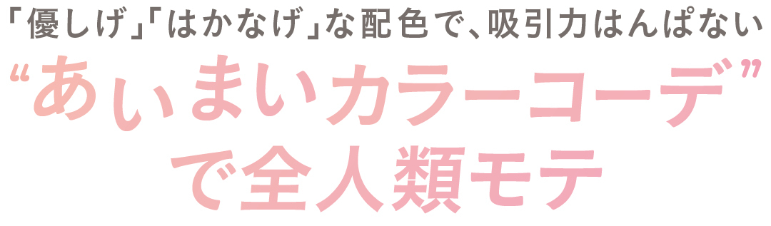 「優しげ」「はかなげ」な配色で、吸引力はんぱない あいまいカラーコーデで全人類モテ