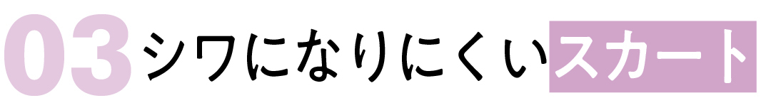 03シワになりにくい スカート