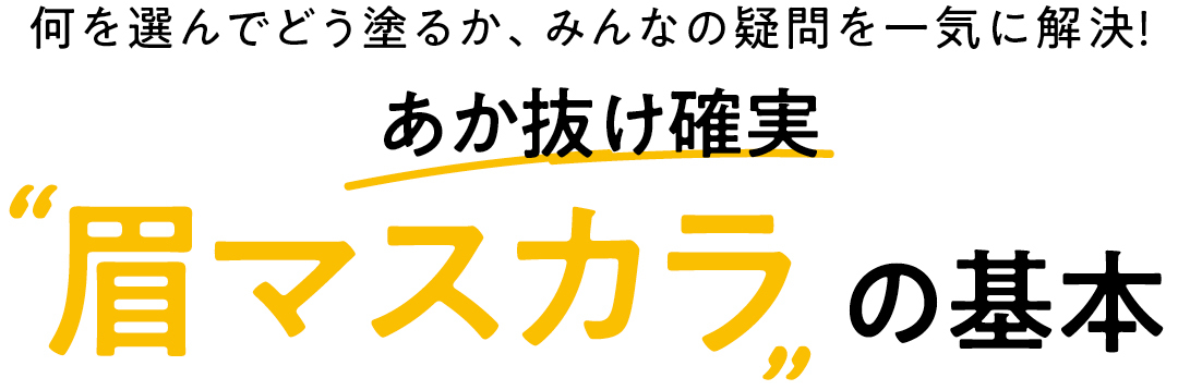 何を選んでどう塗るか、みんなの疑問を一気に解決!あか抜け確実眉マスカラの基本