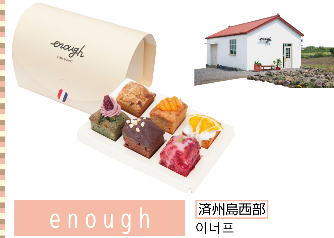 enough 済州島西部 이너프