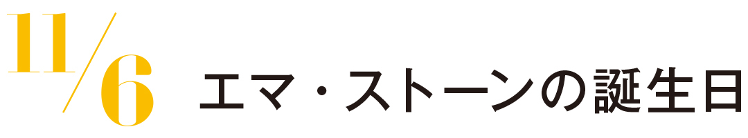 エマ・ストーンの誕生日