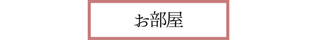 お部屋