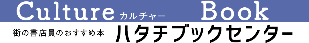 街の書店員花田菜々子のおすすめ本ハタチブックセンター