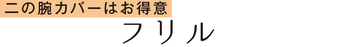 二の腕カバーはお得意 フリル
