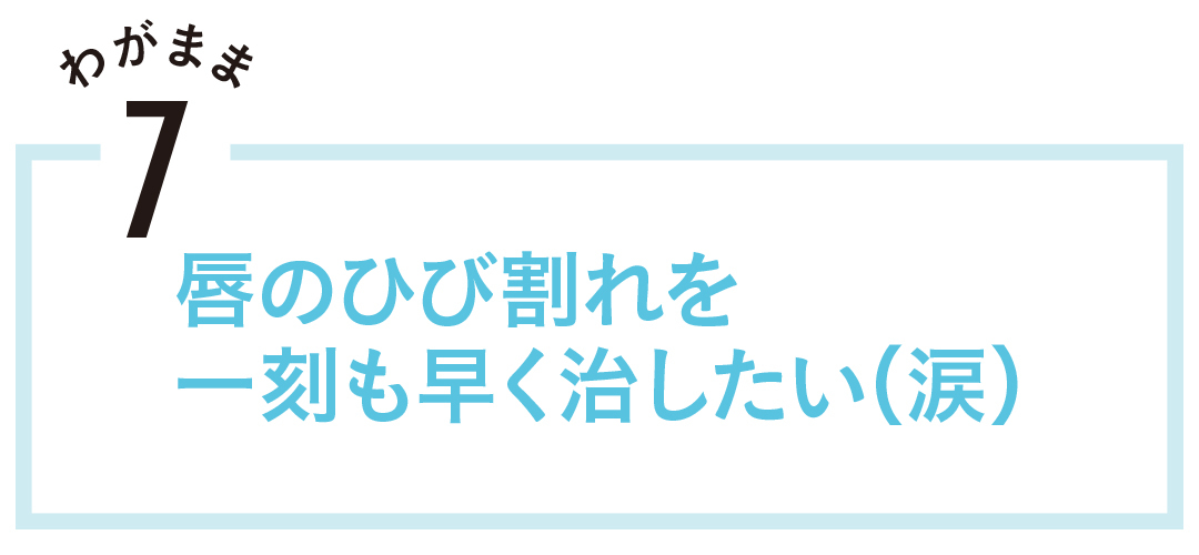 唇のひび割れを一刻も早く治したい(涙)