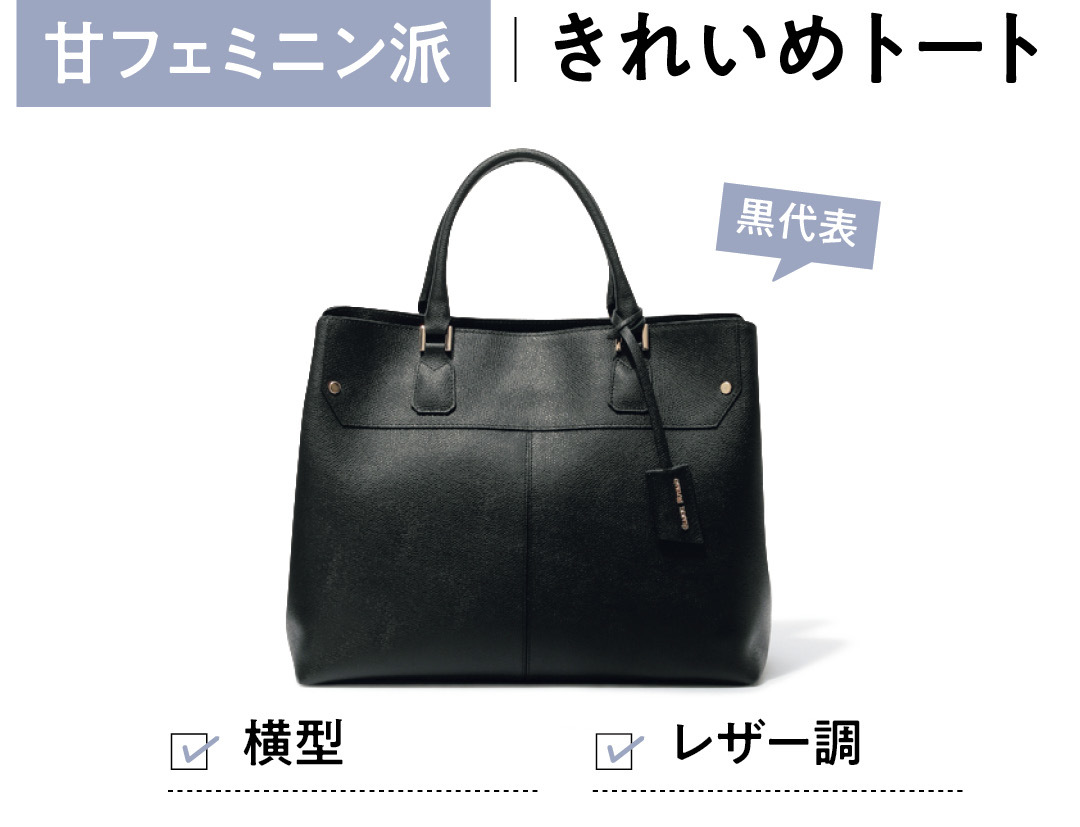 甘フェミニン派 きれいめトート