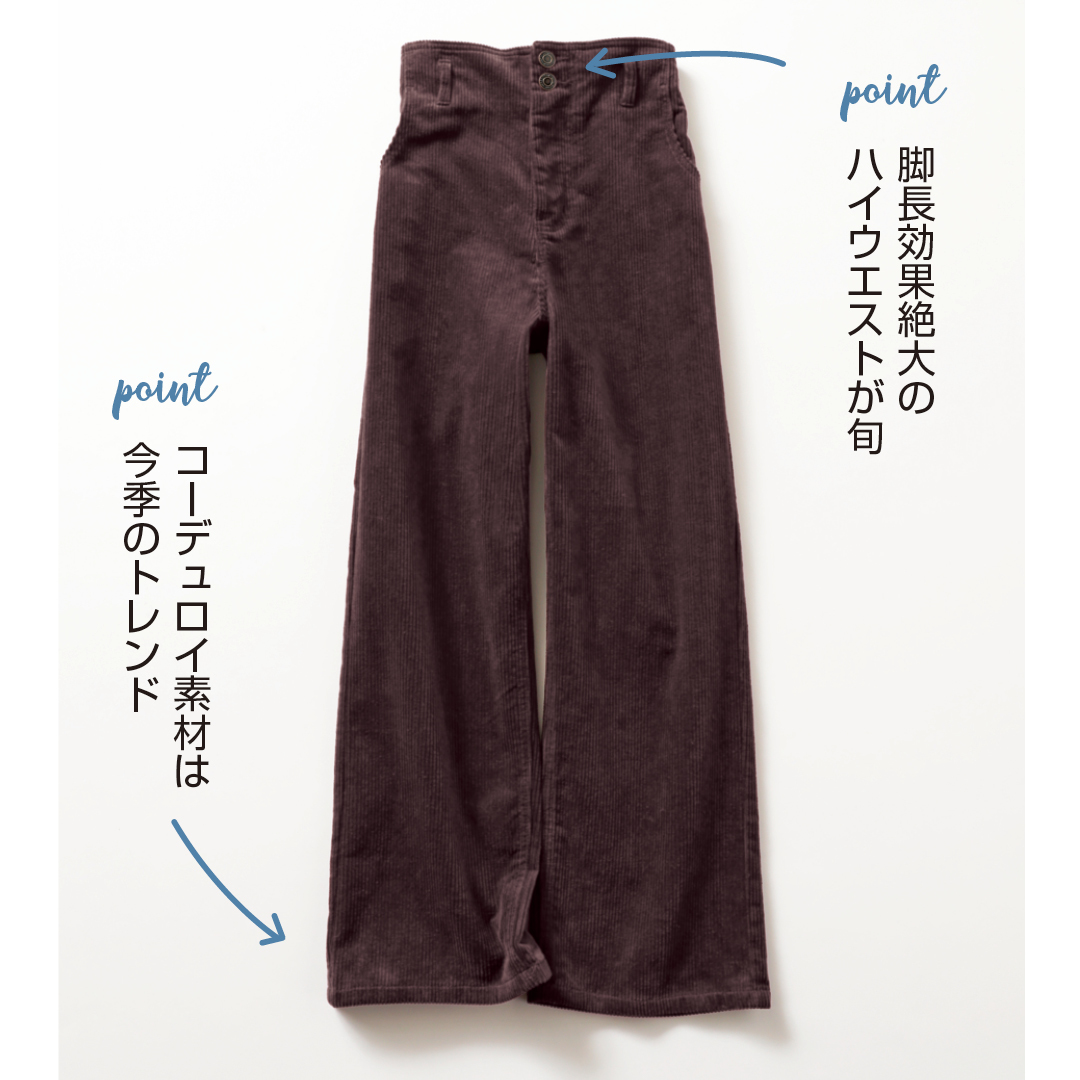 Point コーデュロイ素材は今季のトレンド 脚長効果絶大のハイウエストが旬