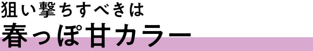 狙い撃ちすべきは春っぽ甘カラー