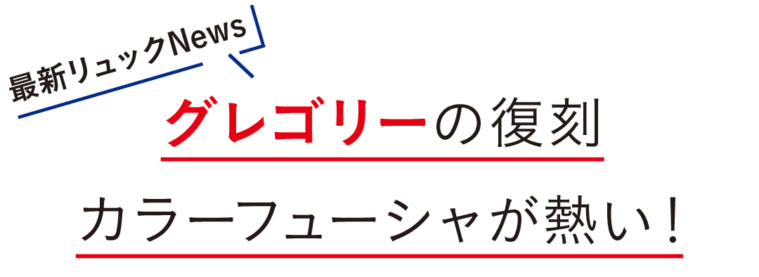 グレゴリーの復刻カラーフューシャが熱い!
