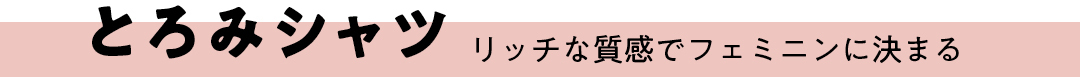 とろみシャツ リッチな質感でフェミニンに決まる
