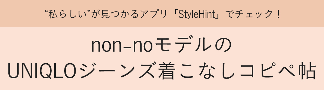 non-noモデルのUNIQLOジーンズ着こなしコピペ帖