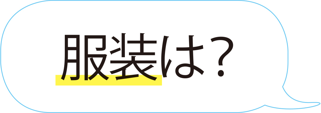 服装は?