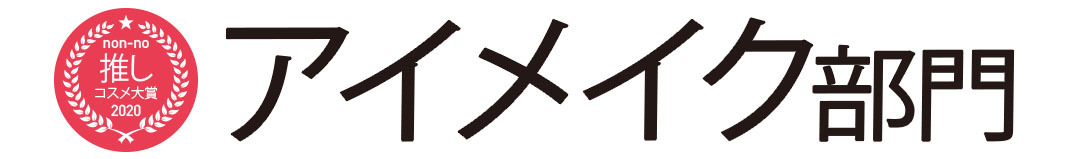 アイメイク部門