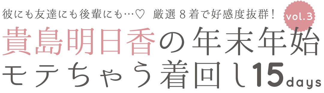 貴島明日香の年末年始モテちゃう着回し15days