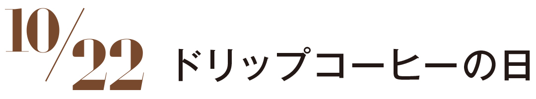 ドリップコーヒーの日