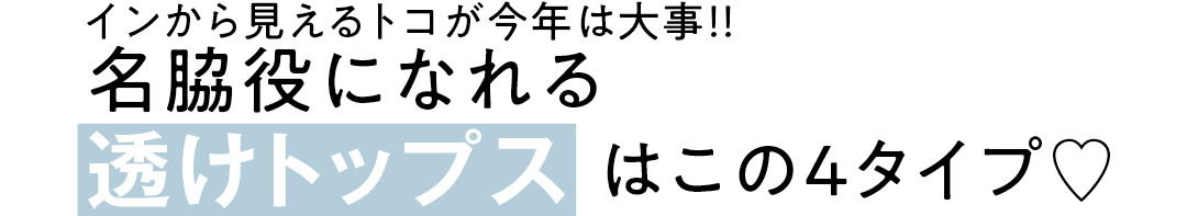 インから見えるトコが今年は大事!! 名脇役になれる透けトップスはこの4タイプ♡