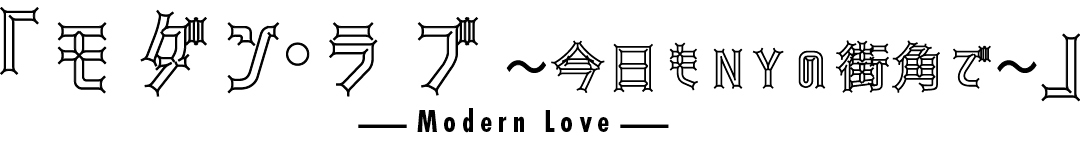「モダン・ラブ~今日もNYの街角で~」-Modern Love-