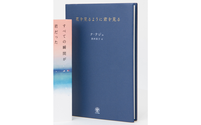 ナ・テジュ 黒河星子/訳『花を見るように君を見る』