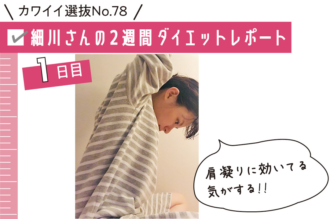 カワイイ選抜No.78 細川さんの2週間ダイエットレポート 1日目