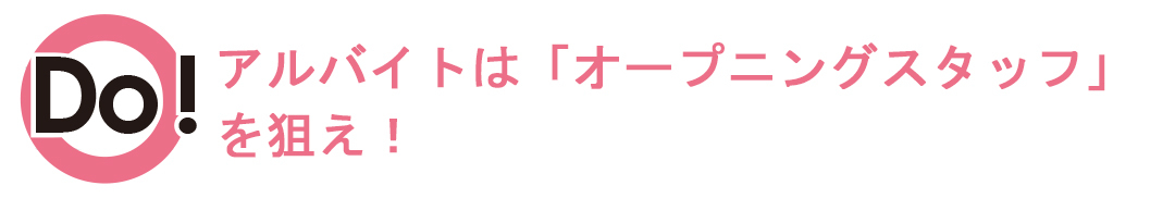 アルバイトはオープニングスタッフを狙え
