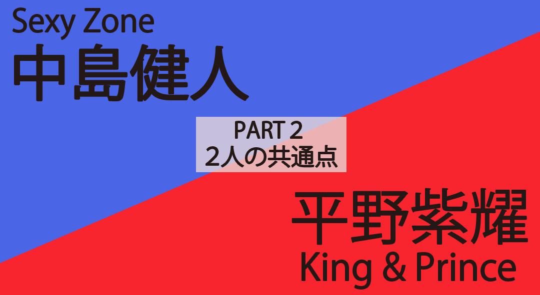 中島健人×平野紫耀