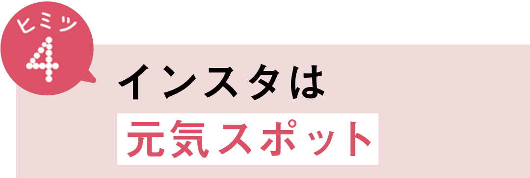 ヒミツ4 インスタは元気スポット
