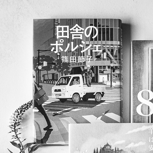 『田舎のポルシェ』