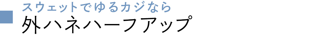 スウェットでゆるカジなら外ハネハーフアップ