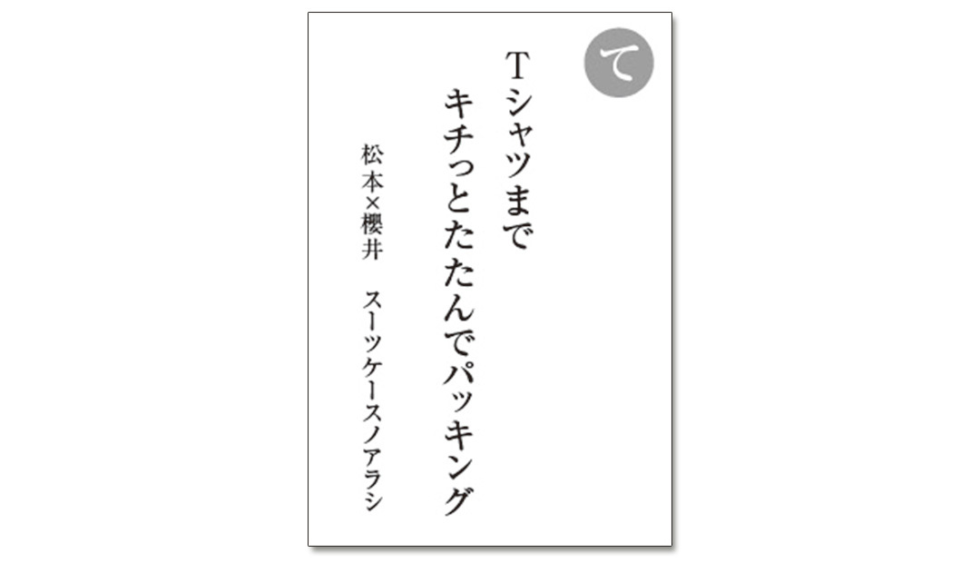 読み札「て」|嵐かるたで'19連載プレイバック