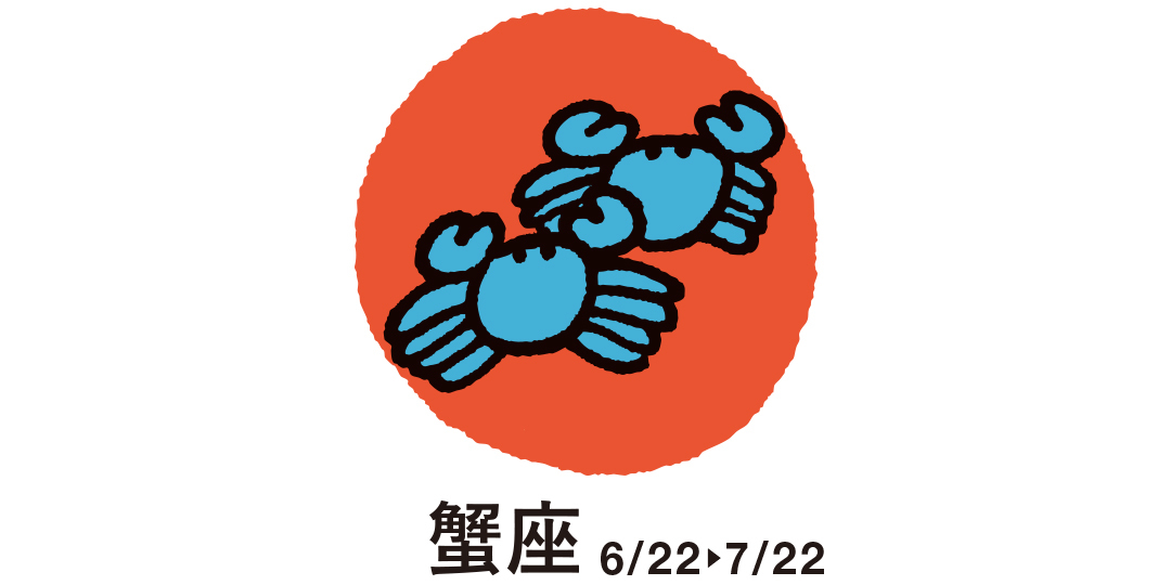 蟹座