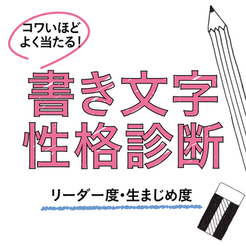 時 って書いてみて あなたの束縛度がわかる コワいほど当たる書き文字性格診断 Non No Web ファッション 美容 モデル情報を毎日お届け
