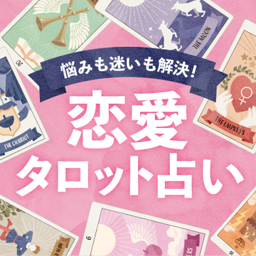 当たると評判の恋愛タロット 自分の気持ちや相手の気持ちをカードに聞いてみて 彼がいる人もいない人も必見 Non No Web ファッション 美容 モデル情報を毎日お届け