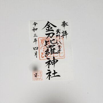 御朱印