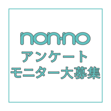 non-no アンケートモニター大募集