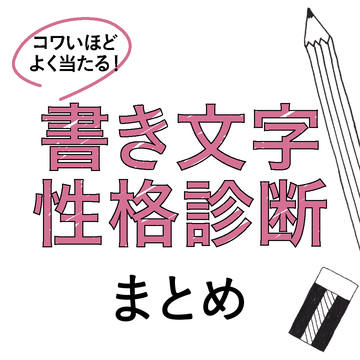 書き文字診断 の記事一覧 Non No Web ファッション 美容 モデル情報を毎日お届け