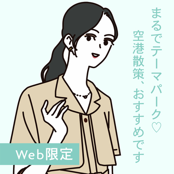 大好きな空港で働いて３年！ グランドスタッフ４年目にOG訪問【Web限定】